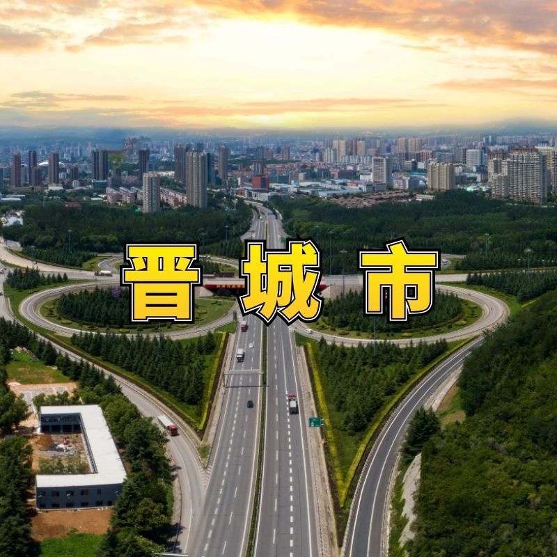 晋城东