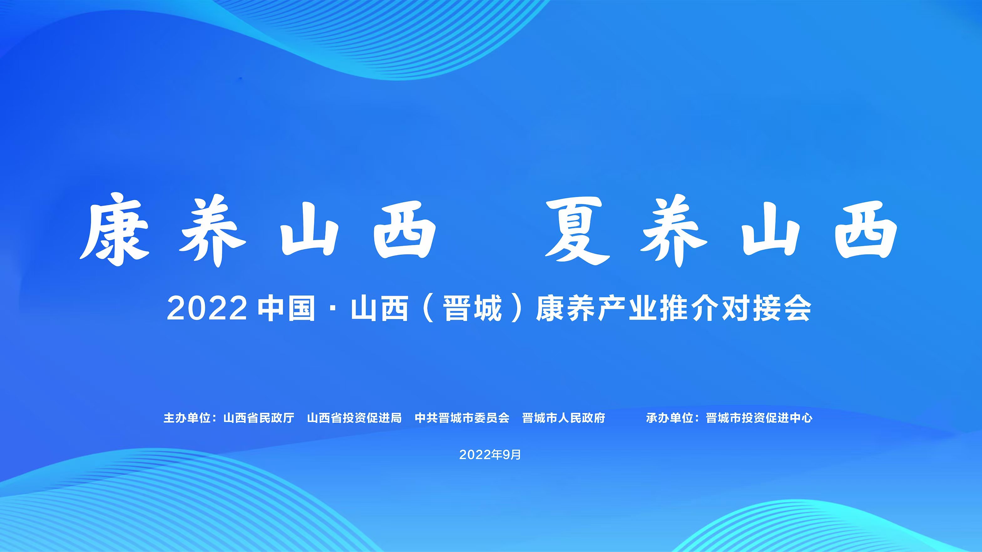 康养山西 夏养山西