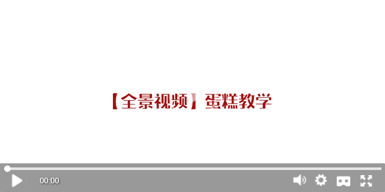 蛋糕的制作
